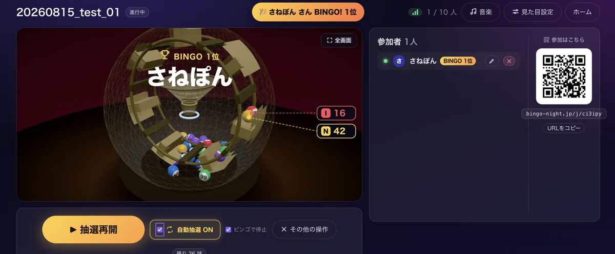 大画面のホスト画面。ビンゴした人の名前が大きく表示されている